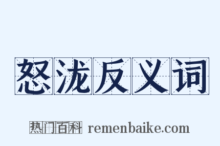 怒泷反义词是什么意思的图片